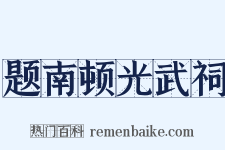 题南顿光武祠是什么意思的图片